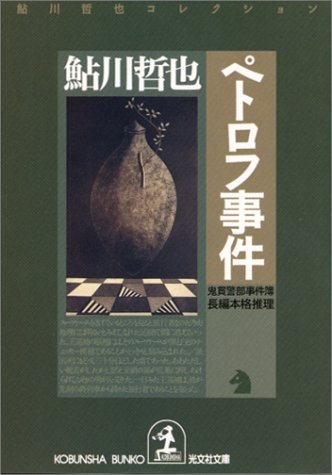 鮎川哲也:ペトロフ事件 鬼貫警部事件簿―鮎川哲也コレクション (光文社文庫)
