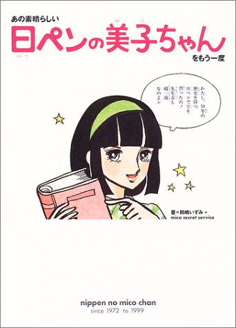 あの素晴らしい日ペンの美子ちゃんをもう一度 あの素晴らしい日ペンの美子ちゃんをもう一度