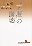「文壇」の崩壊 (講談社文芸文庫)