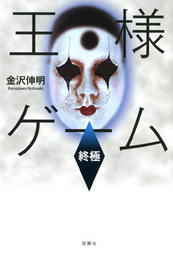 金沢伸明:王様ゲーム 終極