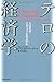 テロの経済学 テロの経済学