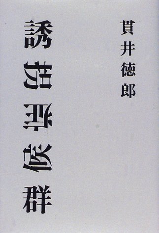 誘拐症候群
