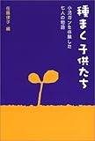 種まく子供たち―小児ガンを体験した七人の物語