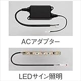 リクシル　TOEX　ファンクションユニット　アクシィオプション　LEDサイン照明　ACアダプター付き　加算金額　＊単品購入不可　『リクシル』　『機能門柱　機能ポール』
