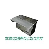 雨よけフード（郵便受け箱用）　550PE（シルバー）