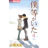 僕等がいた 1 フラワーコミックス 小畑 友紀 本 通販 Amazon
