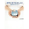 世界と恋するおしごと: 国際協力のトビラ