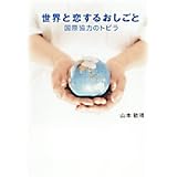 世界と恋するおしごと: 国際協力のトビラ