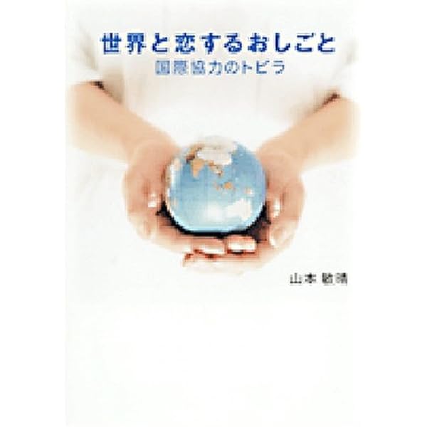 国際協力専門家になるには (1982年) (なるにはbooks) 国際協力専門家になるには (1982年) (なるにはbooks)