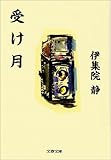 受け月 (文春文庫)