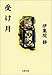 受け月