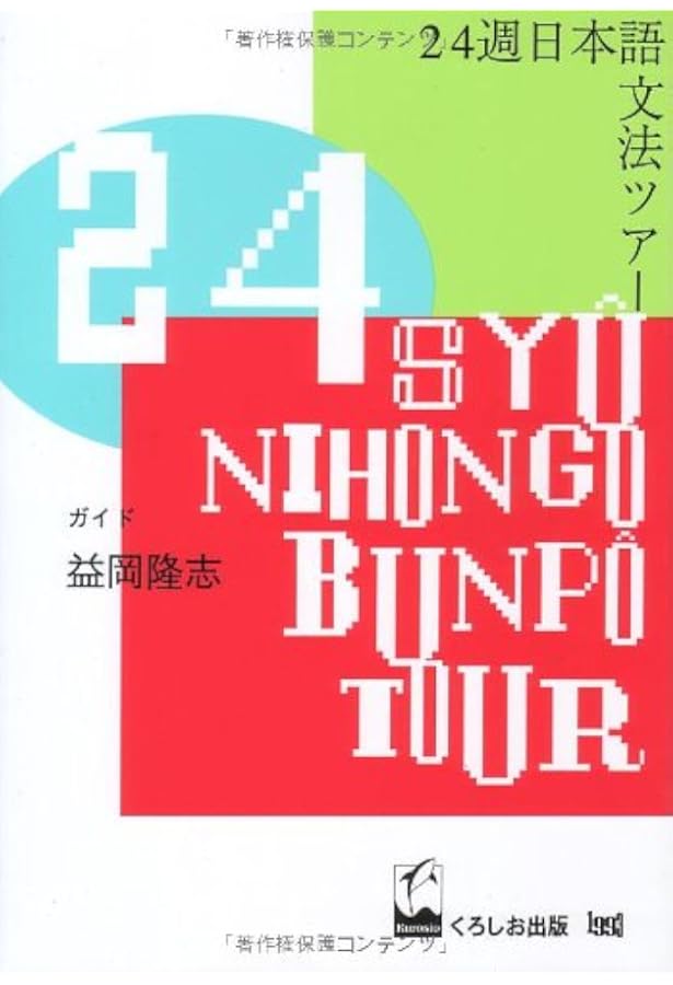 基礎日本語文法・改訂版 | 益岡 隆志, 田窪 行則 |本 | 通販 | Amazon
