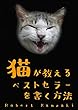 マンガ・猫が教えるベストセラーを書く方法