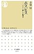 ホスピス　――いのちと癒しの倫理学 (ちくま新書)