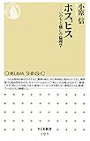 ホスピス　――いのちと癒しの倫理学 (ちくま新書)