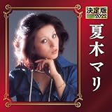 決定版2022　夏木マリ