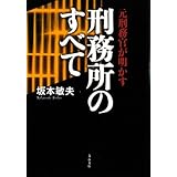 元刑務官が明かす刑務所のすべて (文春文庫 さ 44-2)