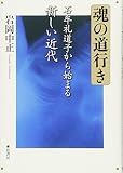 魂の道行き《石牟礼道子から始まる新しい近代》