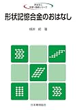 形状記憶合金のおはなし