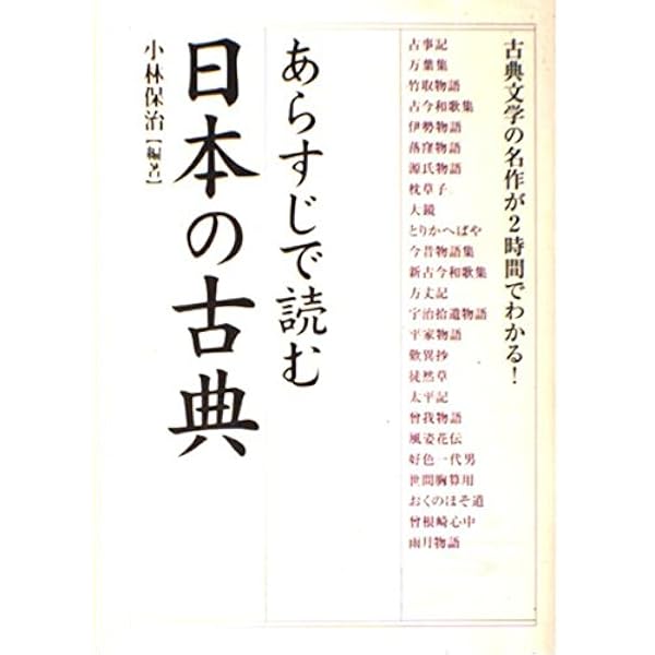 あらすじで読む日本の古典 (楽書ブックス) | 小林 保治 |本