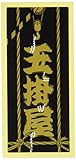 職人ステッカー 玉掛屋 36ミリ×84ミリ