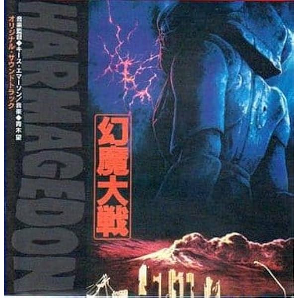 Amazon.co.jp: 幻魔大戦 オリジナル・サウンドトラック: ミュージック