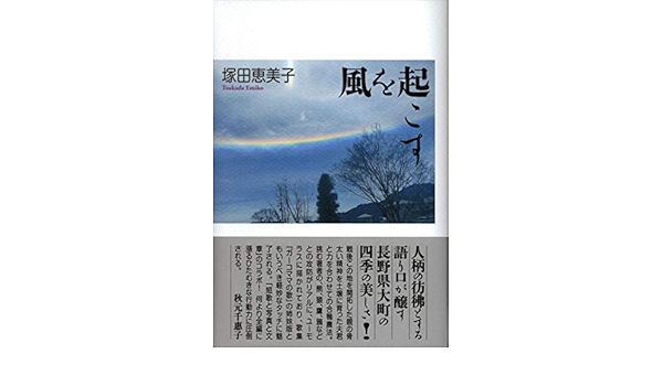 風を起こす 塚田 恵美子 本 通販 Amazon