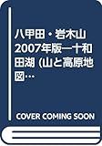八甲田・岩木山十和田湖 2007年版 (山と高原地図 4)