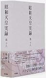 昭和天皇実録 第十八