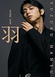 羽生結弦 写真集　「羽」
