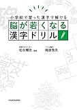 脳が若くなる漢字ドリル