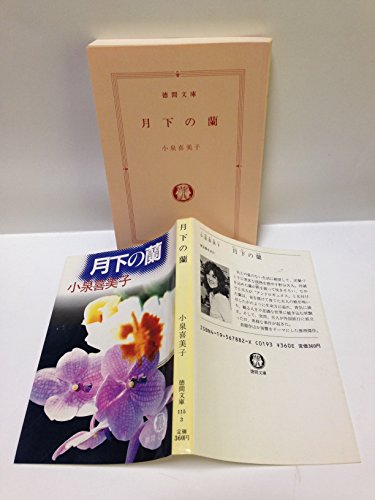 小泉喜美子:月下の蘭 (徳間文庫)