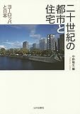 二十世紀の都市と住宅―ヨーロッパと日本
