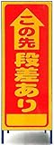 工事用看板　この先段差有り