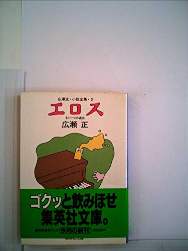エロス (1982年) (集英社文庫)