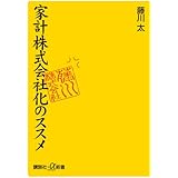 家計株式会社化のススメ (講談社+α新書)