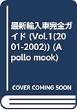最新輸入車完全ガイド 2001-2002 Vol.1 (アポロムック)