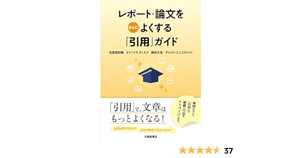 レポート 論文をさらによくする 引用 ガイド 佐渡島紗織 オリベイラ ディエゴ 嶼田大海 デルグレゴ ニコラス 本 通販 Amazon