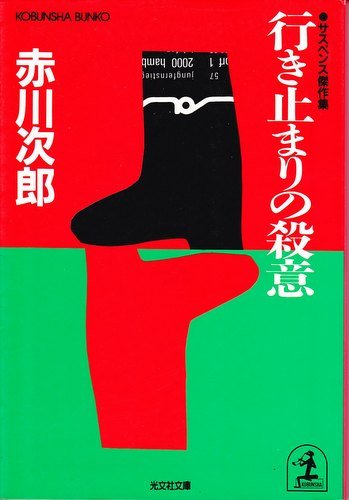 行き止まりの殺意 (光文社文庫)