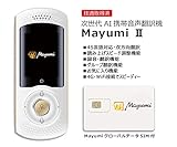 次世代双方向音声翻訳機MayumiⅡ SIM付WiFiルーター機能付 200ヶ国45言語対応 色 白
