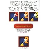 朝2時起きで、なんでもできる!