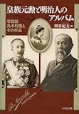 皇族元勲と明治人のアルバム: 写真師丸木利陽とその作品