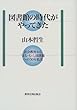 図書館の時代がやってきた―社会教育から「まち・むら」図書館への50年私史