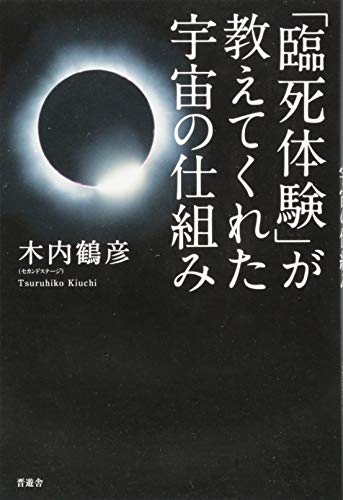 キンドル 無料電子書籍 「臨死体験」が教えてくれた宇宙の仕組み バイ