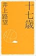 十七歳 (私の生き方文庫)