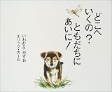 どこへいくの?ともだちにあいに!