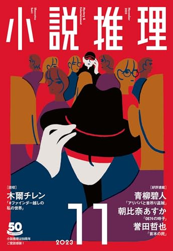 小説推理 2023年11月号