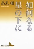 如何なる星の下に (講談社文芸文庫) 如何なる星の下に (講談社文芸文庫)