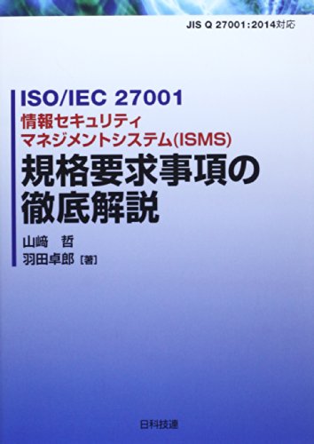 ISO/IEC27001 情報セキュリティマネジメントシステム(ISMS)規格要求事項の徹底 ISO/IEC27001 情報セキュリティマネジメントシステム(ISMS)規格要求事項の徹底