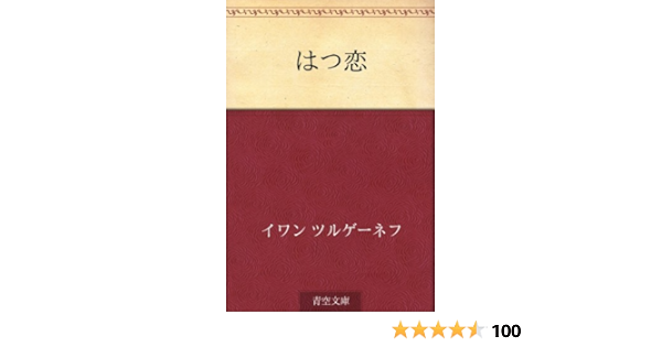 はつ恋 イワン ツルゲーネフ 神西 清 小説 文芸 Kindleストア Amazon